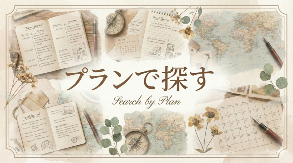 私のブログですの「プランで探すページ」のサムネイル画像