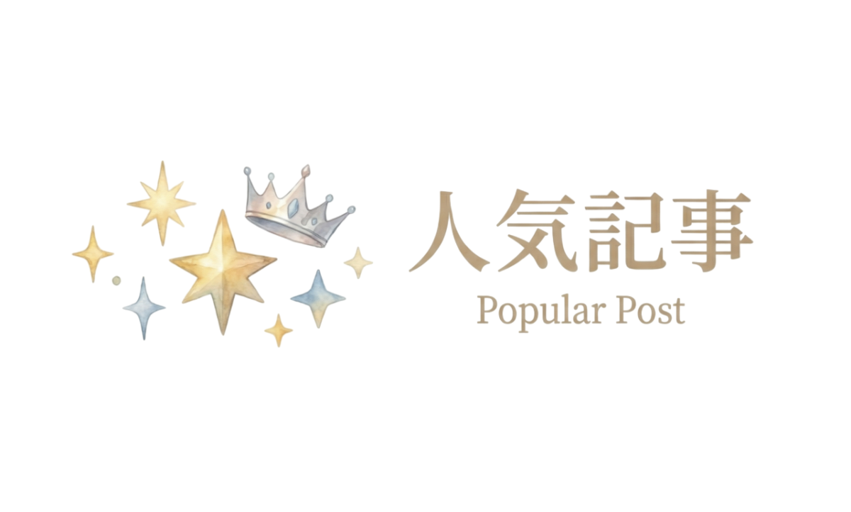 テーマ「人気記事」ロゴ