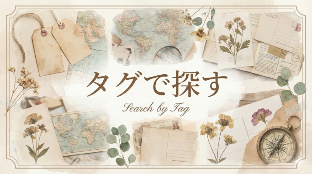 私のブログですの「タグで探すページ」のサムネイル画像